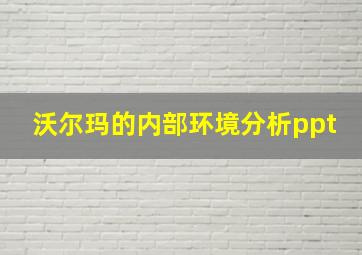 沃尔玛的内部环境分析ppt