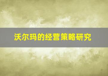 沃尔玛的经营策略研究