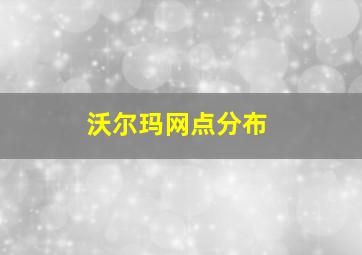 沃尔玛网点分布