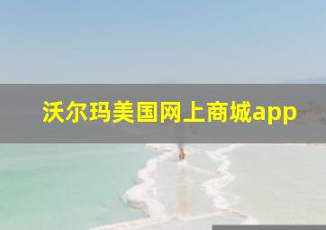 沃尔玛美国网上商城app