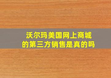 沃尔玛美国网上商城的第三方销售是真的吗