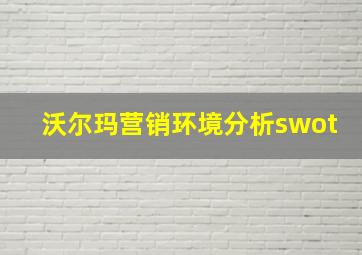 沃尔玛营销环境分析swot