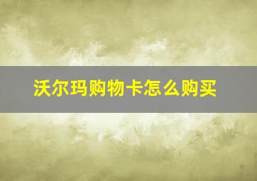 沃尔玛购物卡怎么购买