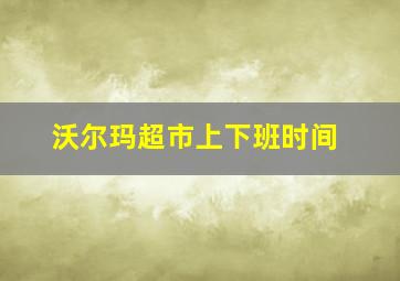 沃尔玛超市上下班时间