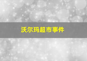 沃尔玛超市事件