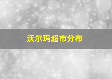 沃尔玛超市分布