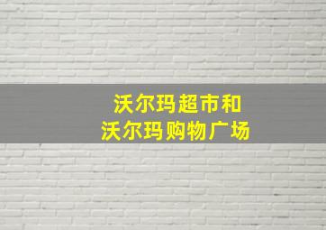 沃尔玛超市和沃尔玛购物广场