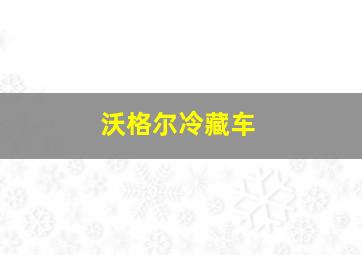 沃格尔冷藏车