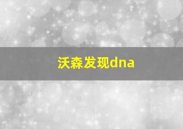 沃森发现dna