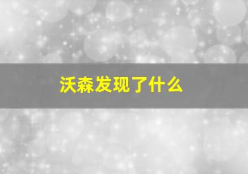 沃森发现了什么