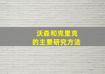 沃森和克里克的主要研究方法