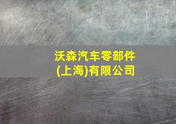 沃森汽车零部件(上海)有限公司