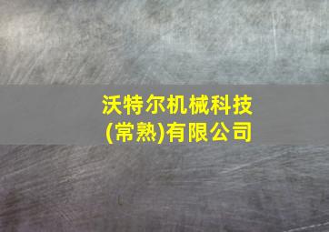 沃特尔机械科技(常熟)有限公司