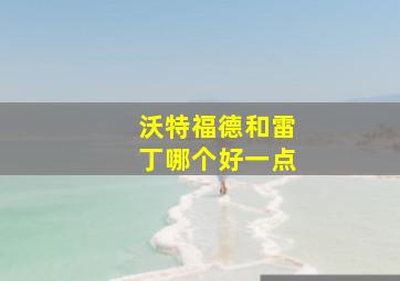 沃特福德和雷丁哪个好一点