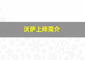 沃萨上师简介