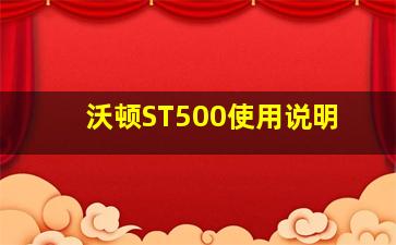 沃顿ST500使用说明