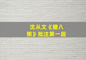 沈从文《腊八粥》批注第一段