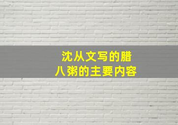 沈从文写的腊八粥的主要内容