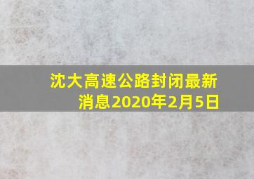 沈大高速公路封闭最新消息2020年2月5日