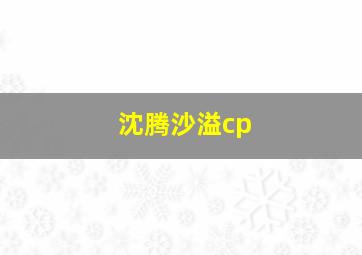 沈腾沙溢cp