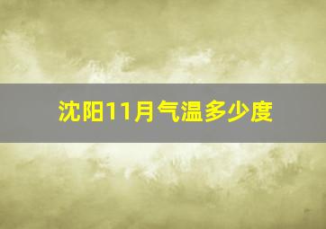 沈阳11月气温多少度