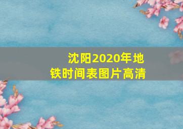 沈阳2020年地铁时间表图片高清