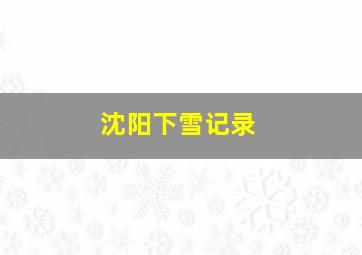 沈阳下雪记录