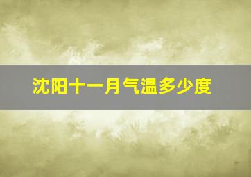 沈阳十一月气温多少度