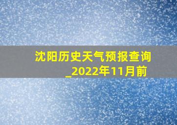 沈阳历史天气预报查询_2022年11月前