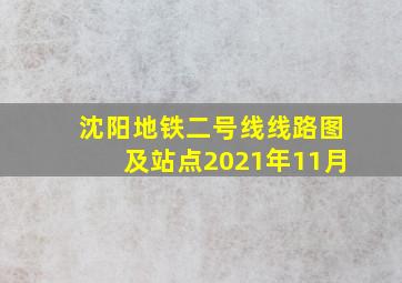 沈阳地铁二号线线路图及站点2021年11月