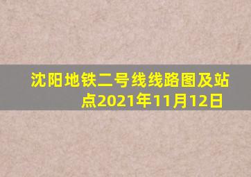 沈阳地铁二号线线路图及站点2021年11月12日