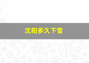 沈阳多久下雪