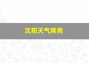 沈阳天气降雨