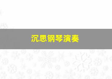 沉思钢琴演奏