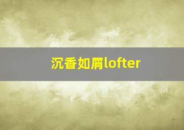 沉香如屑lofter