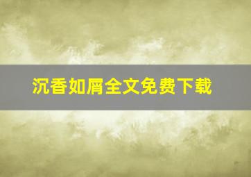 沉香如屑全文免费下载