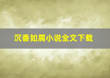 沉香如屑小说全文下载