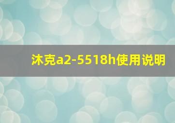 沐克a2-5518h使用说明