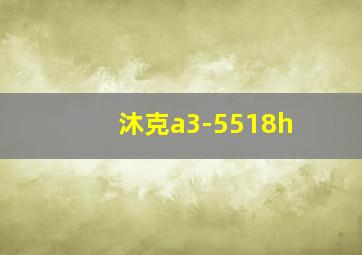 沐克a3-5518h