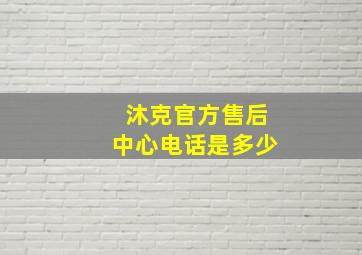 沐克官方售后中心电话是多少