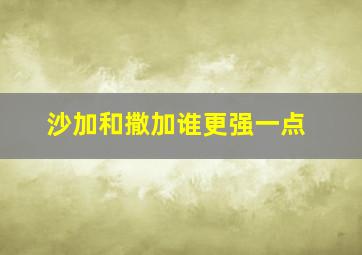 沙加和撒加谁更强一点