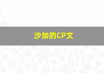 沙加的CP文