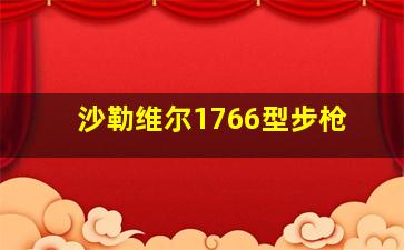 沙勒维尔1766型步枪