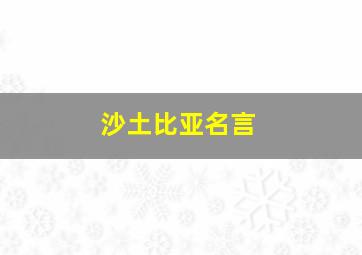 沙土比亚名言