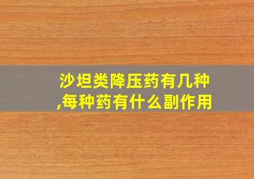 沙坦类降压药有几种,每种药有什么副作用