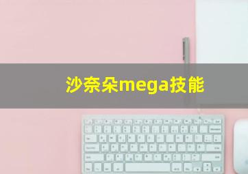 沙奈朵mega技能