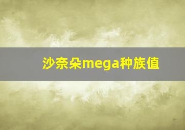 沙奈朵mega种族值