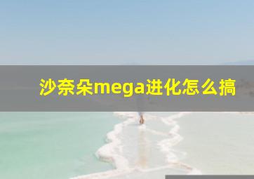 沙奈朵mega进化怎么搞