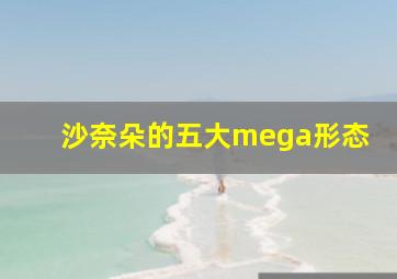 沙奈朵的五大mega形态