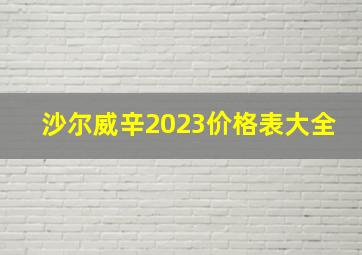 沙尔威辛2023价格表大全